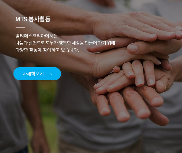 MTS 봉사활동