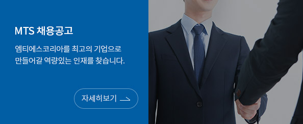 MTS 채용공고